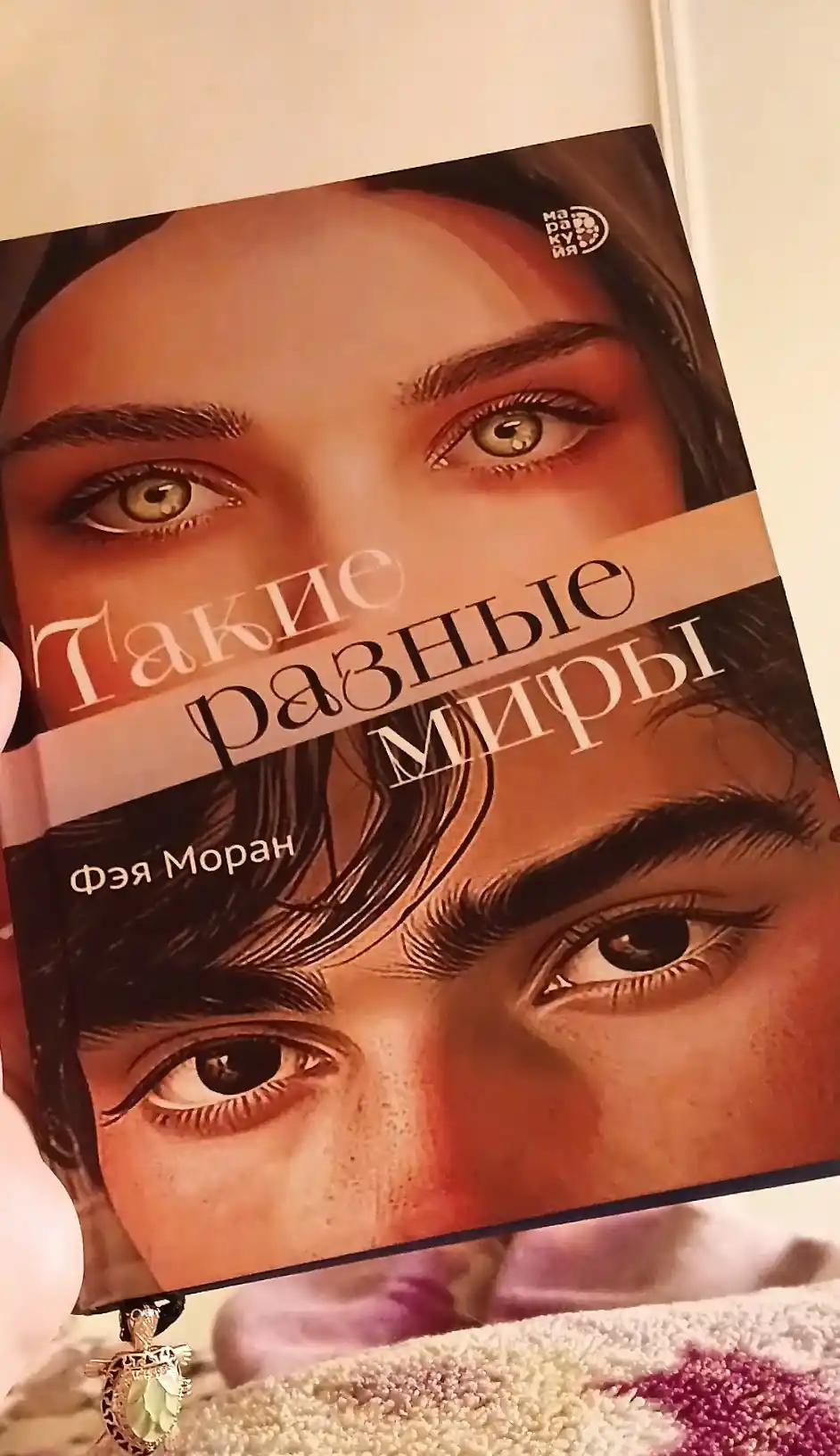 Такие разные миры Моран Ф, Ты - один мир, я - другой