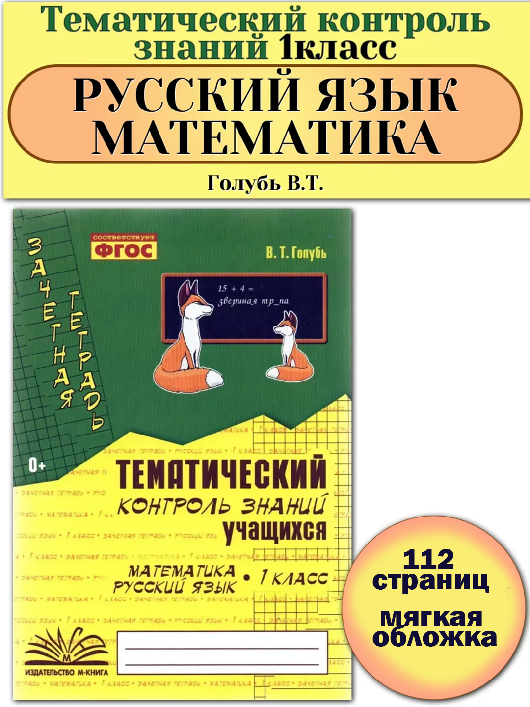 Тематический контроль учащихся русский и математика 1, 2, 3, 4 класс. Голубь В. Т - 