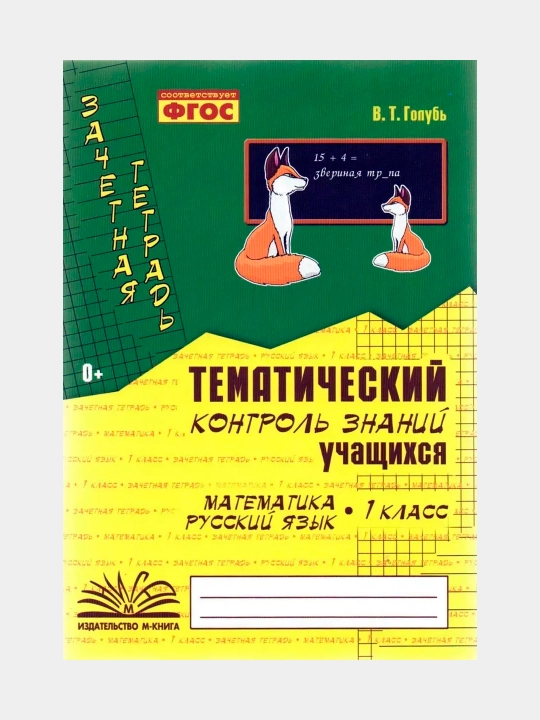 O‘quvchilarning mavzuli nazorati rus tili va matematika 1, 2, 3, 4-sinf. Kaptar V. T