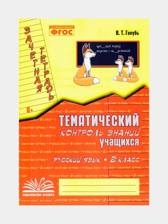 O‘quvchilarning mavzuli nazorati rus tili va matematika 1, 2, 3, 4-sinf. Kaptar V. T
