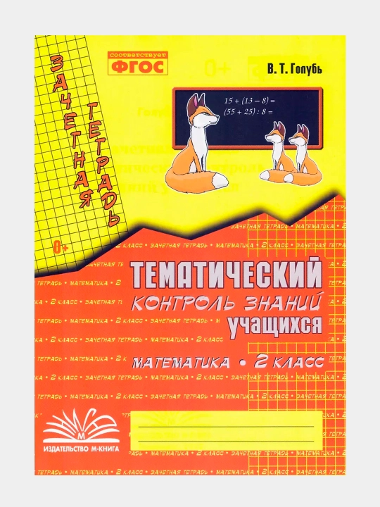 O‘quvchilarning mavzuli nazorati rus tili va matematika 1, 2, 3, 4-sinf. Kaptar V. T