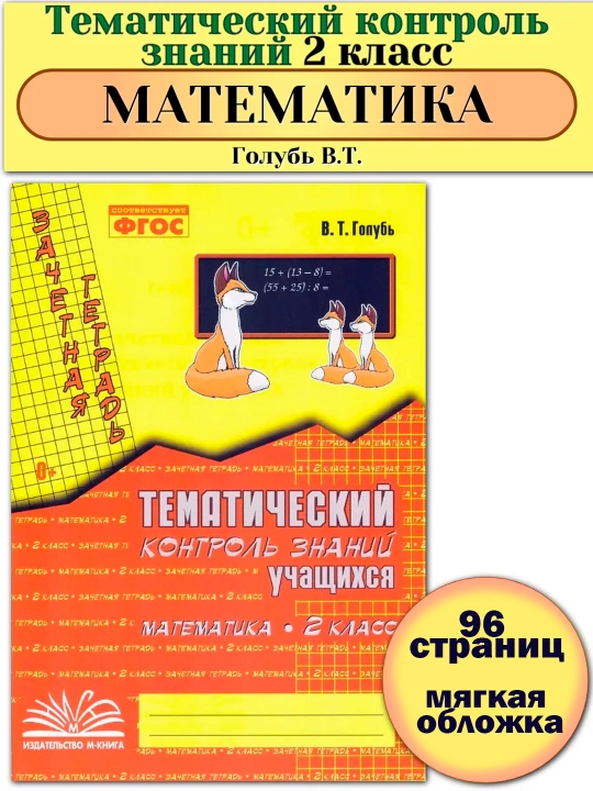 Тематический контроль учащихся русский и математика 1, 2, 3, 4 класс. Голубь В. Т - 
