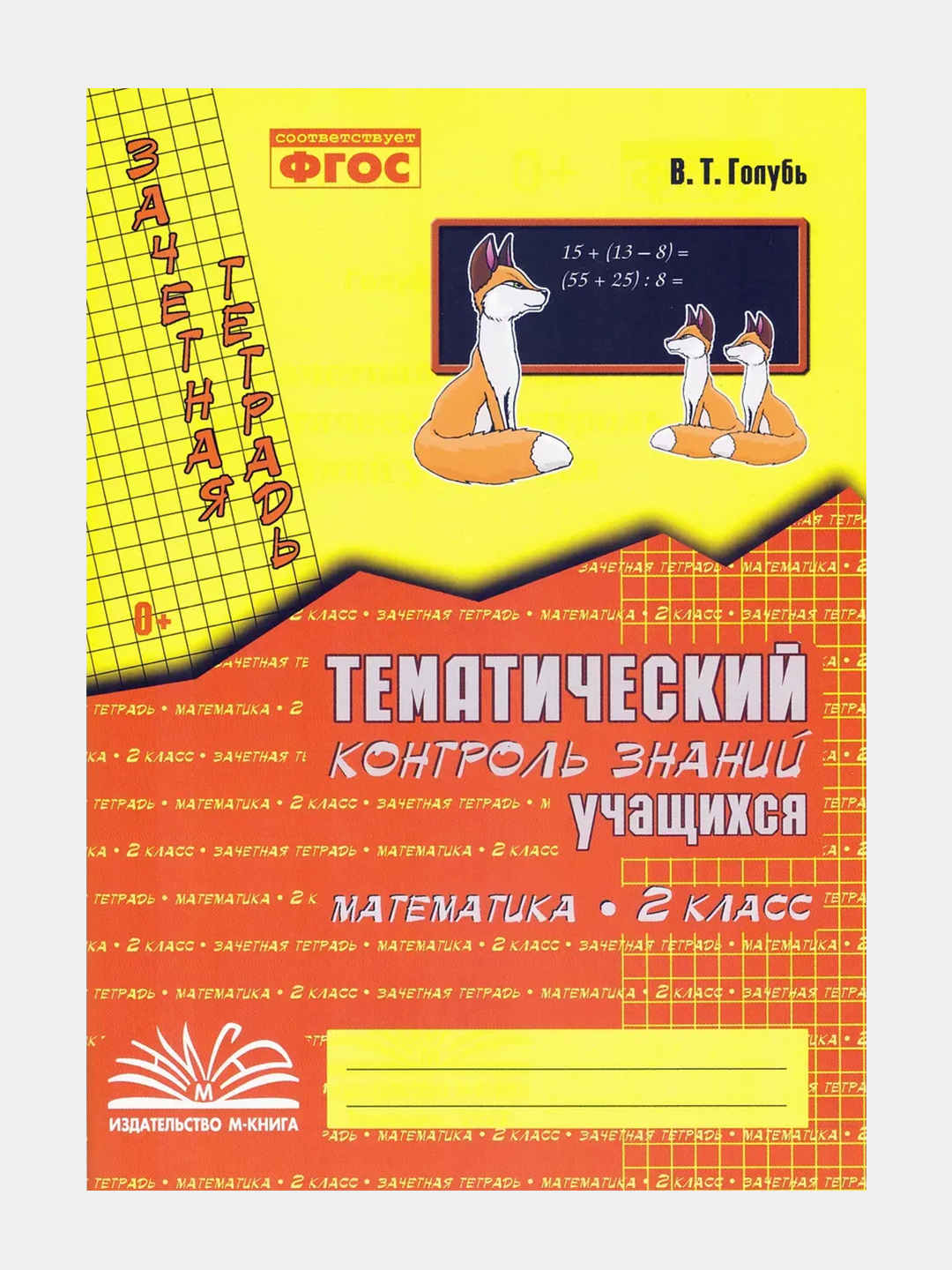 O‘quvchilarning mavzuli nazorati rus tili va matematika 1, 2, 3, 4-sinf. Kaptar V. T