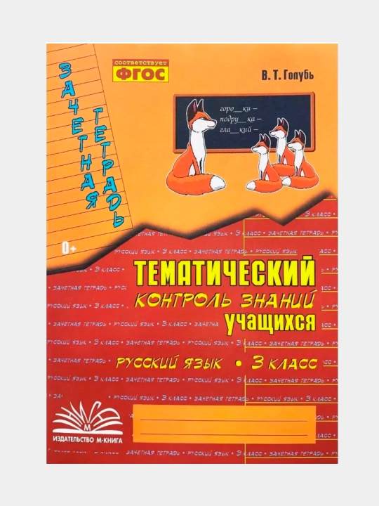 O‘quvchilarning mavzuli nazorati rus tili va matematika 1, 2, 3, 4-sinf. Kaptar V. T