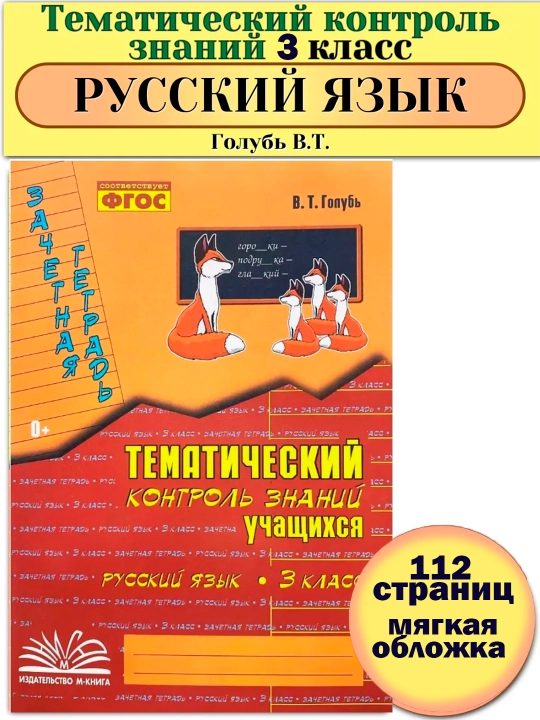 Тематический контроль учащихся русский и математика 1, 2, 3, 4 класс. Голубь В. Т - 