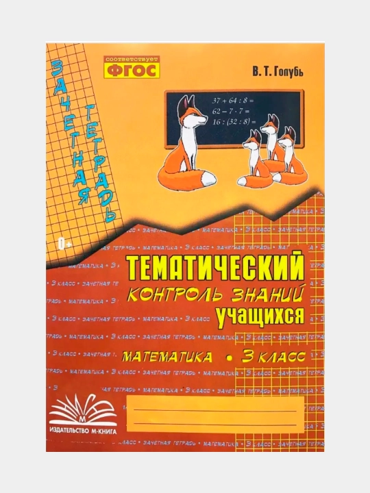 O‘quvchilarning mavzuli nazorati rus tili va matematika 1, 2, 3, 4-sinf. Kaptar V. T