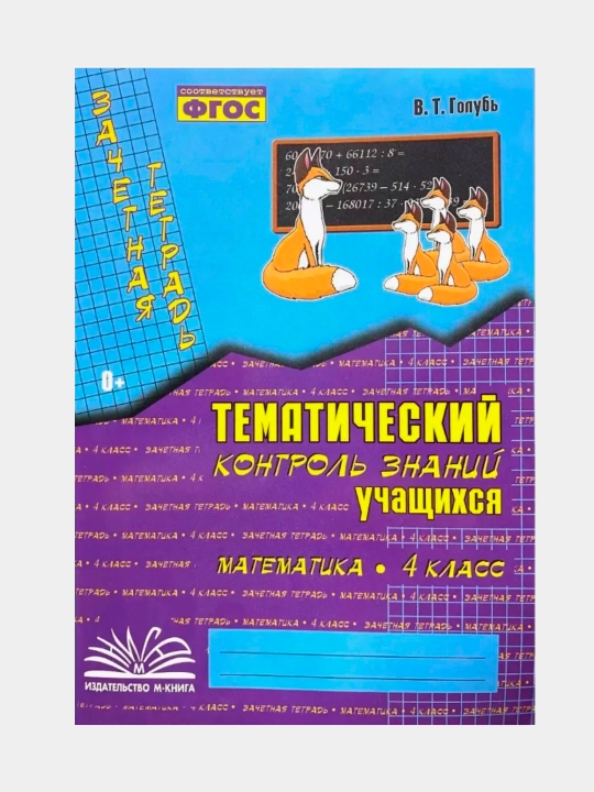 O‘quvchilarning mavzuli nazorati rus tili va matematika 1, 2, 3, 4-sinf. Kaptar V. T