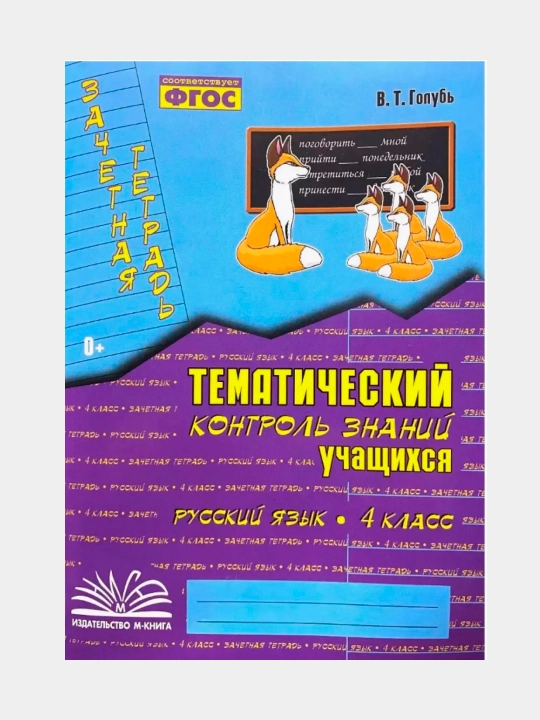 O‘quvchilarning mavzuli nazorati rus tili va matematika 1, 2, 3, 4-sinf. Kaptar V. T