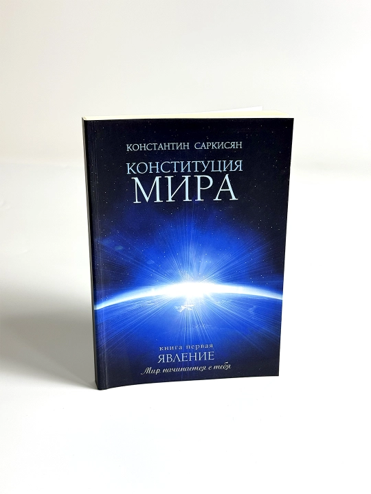Книга Конституция мира Книга первая Явление.  В мягком переплете - 