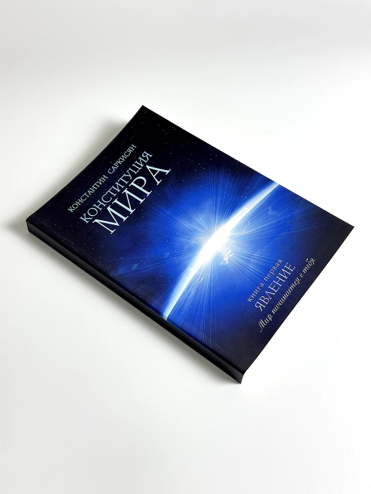 Книга Конституция мира Книга первая Явление.  В мягком переплете