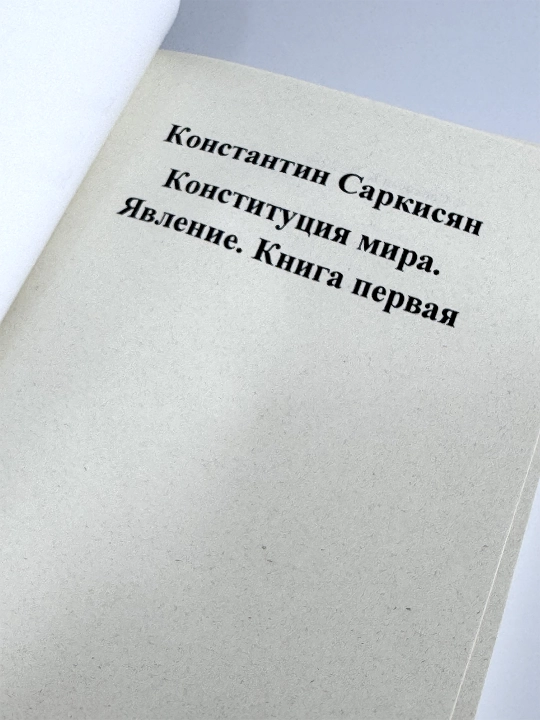 Книга Конституция мира Книга первая Явление.  В мягком переплете