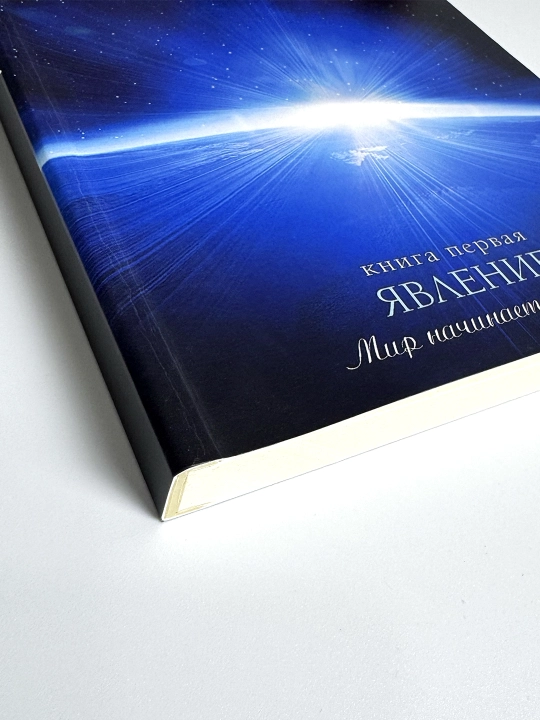 Книга Конституция мира Книга первая Явление.  В мягком переплете