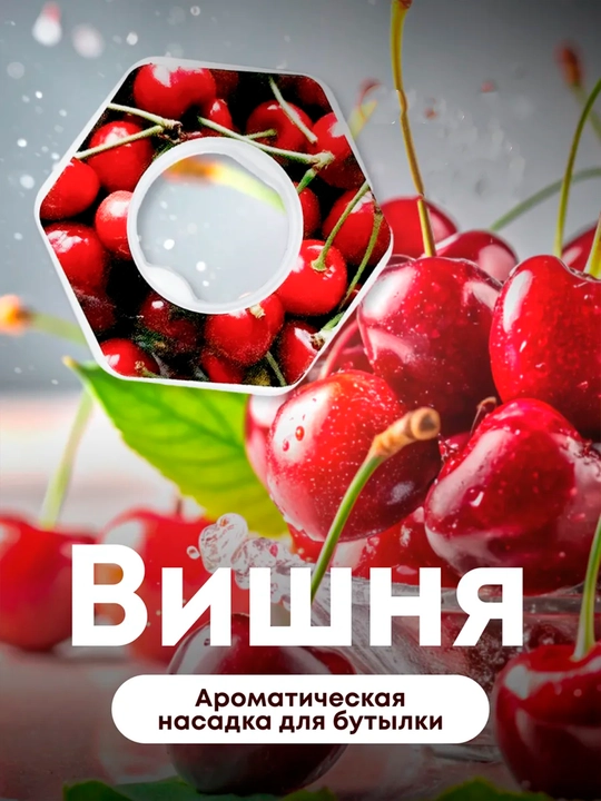 Ароматическая насадка, картридж для бутылки со вкусом, 17 вкусов - 