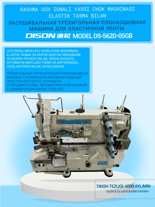 Распошивальная DISON DS-562D-05GB Трёх игольная, плоскошовная швейная машина рашма - 