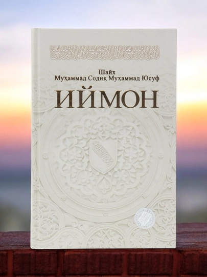 Книга Иймон , Шайх Мухаммад Содик Мухаммад Юсуф - 