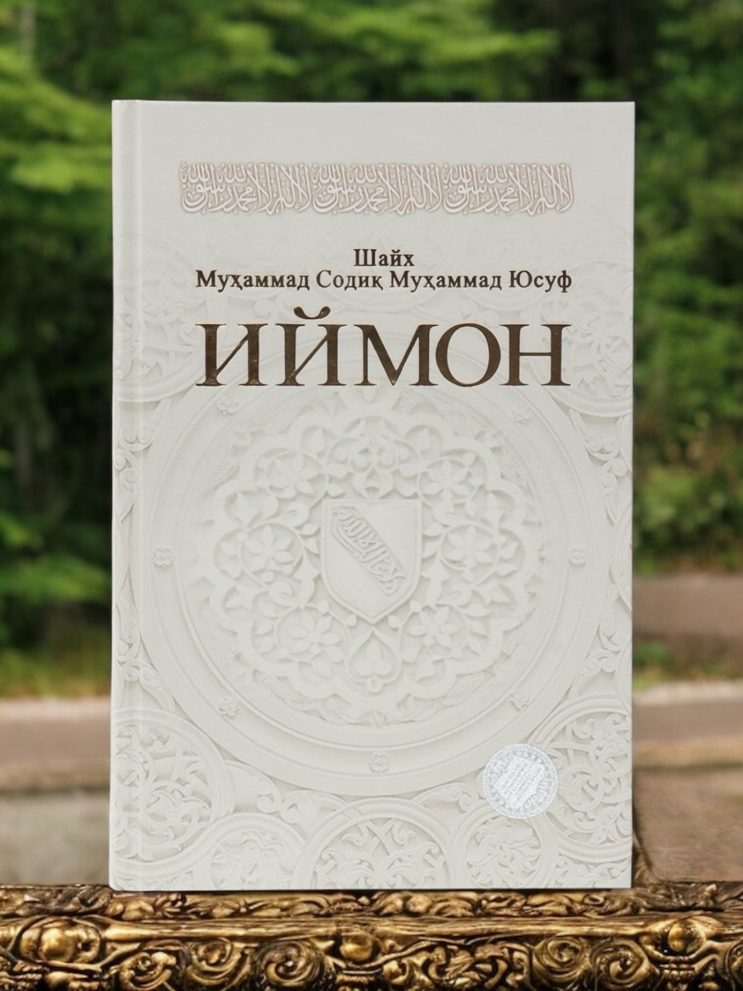 Книга Иймон , Шайх Мухаммад Содик Мухаммад Юсуф
