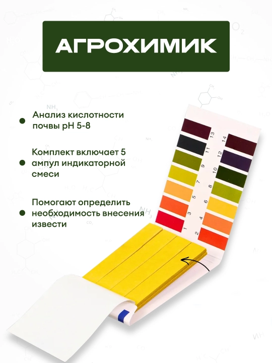 Test tizimi "Agroximik", tuproq kislotasini aniqlash uchun, pH 5-8, 5 ampula