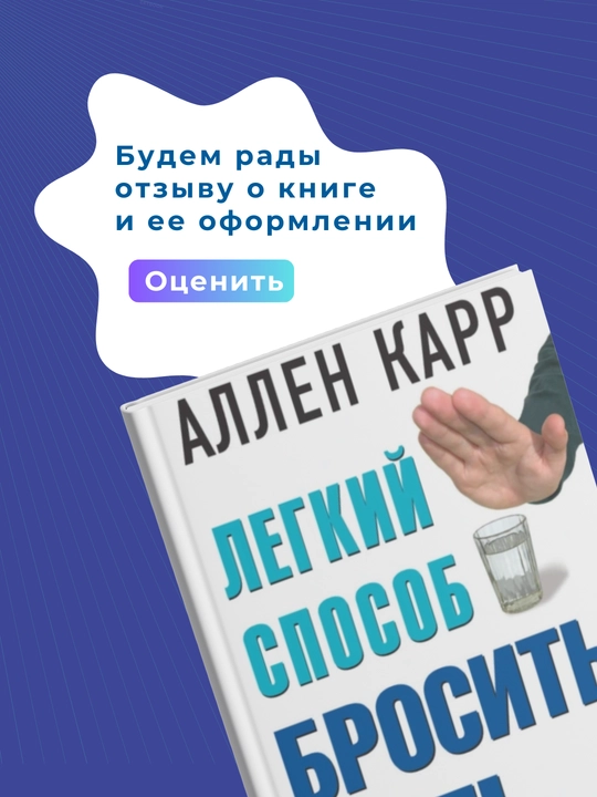 Легкий способ бросить пить, Аллен Карр