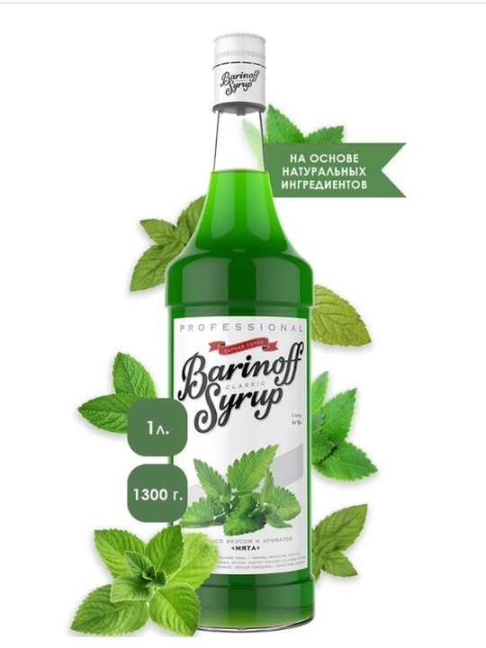 Сироп Мята Barinoff - 