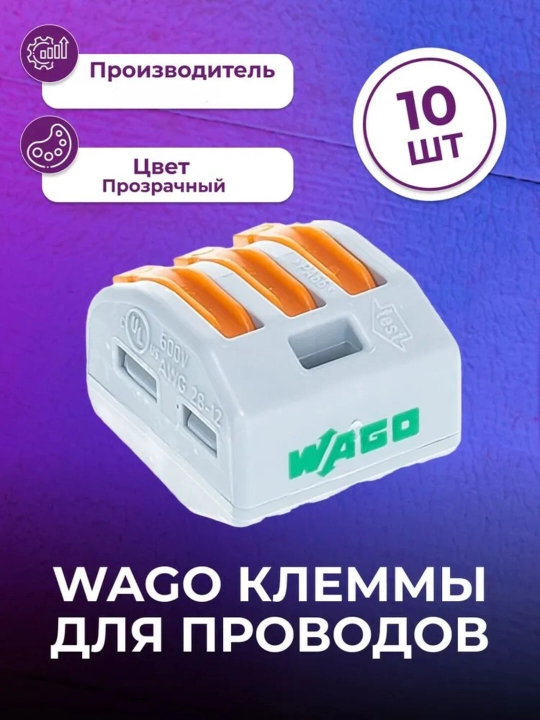 Клеммные колодки Wago – набор 10/20/50 шт