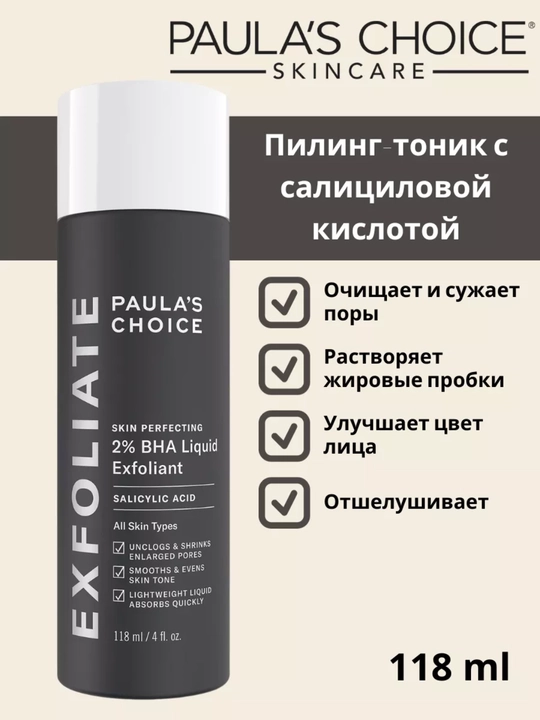 Пилинг-тоник с салициловой кислотой, Paulas Choice Skin Perfecting 2% BHA Liquid - 