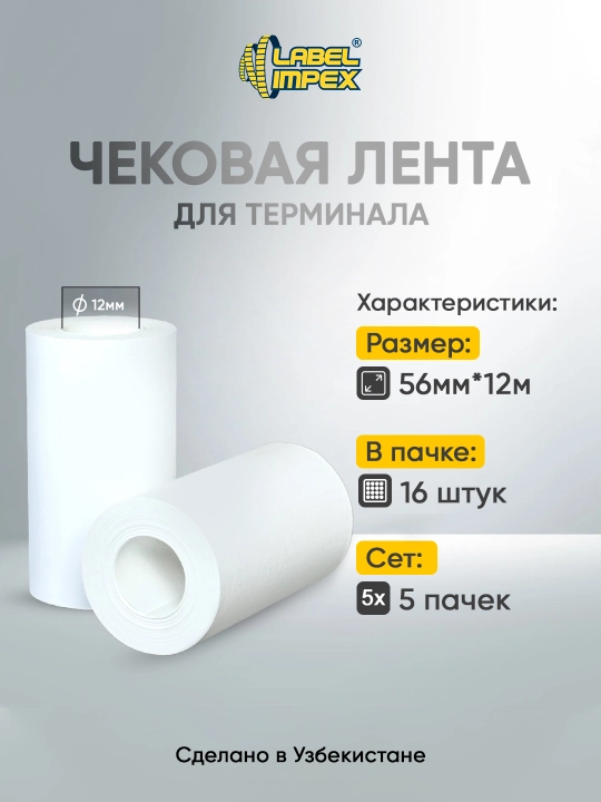 Chek lenta, terminal uchun, 56 mm, 12 metr (vtulkasiz) - 