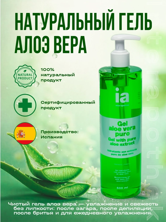 Натуральный алоэ вера гель, 500 мл - 