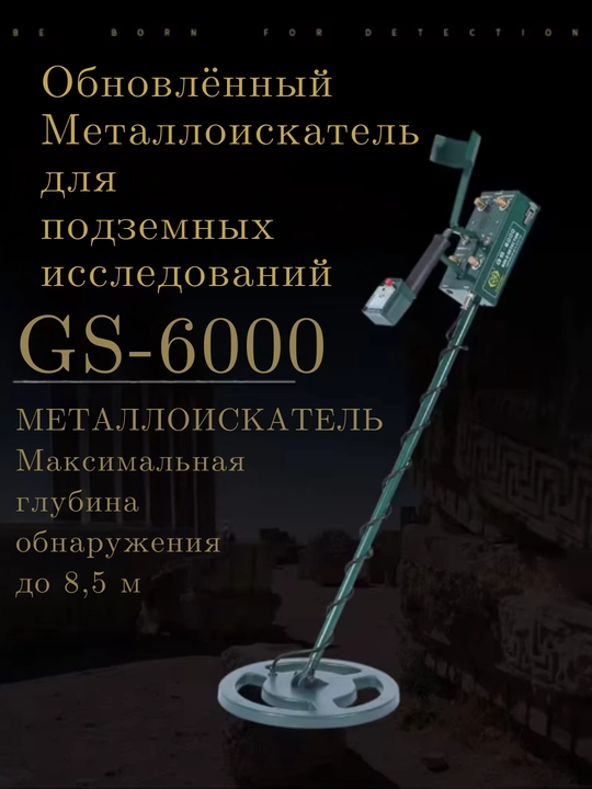 Промышленный металлоискатель Maxgeek GS6000 кладоискатель, золотоискатель глубина до 8.5 м - 