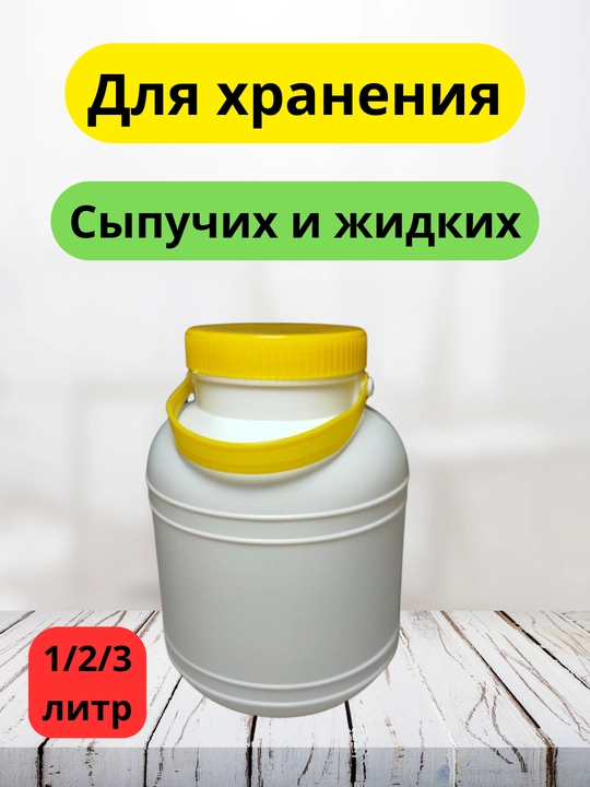Qopqoqli plastmassa banka, 1, 2, 3 litrli - 