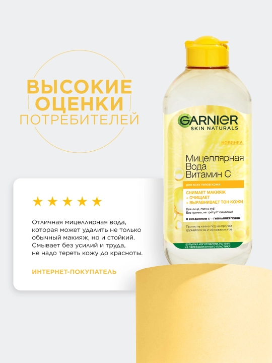 Garnier Мицеллярная вода Витамин С, очищающая, 400 мл