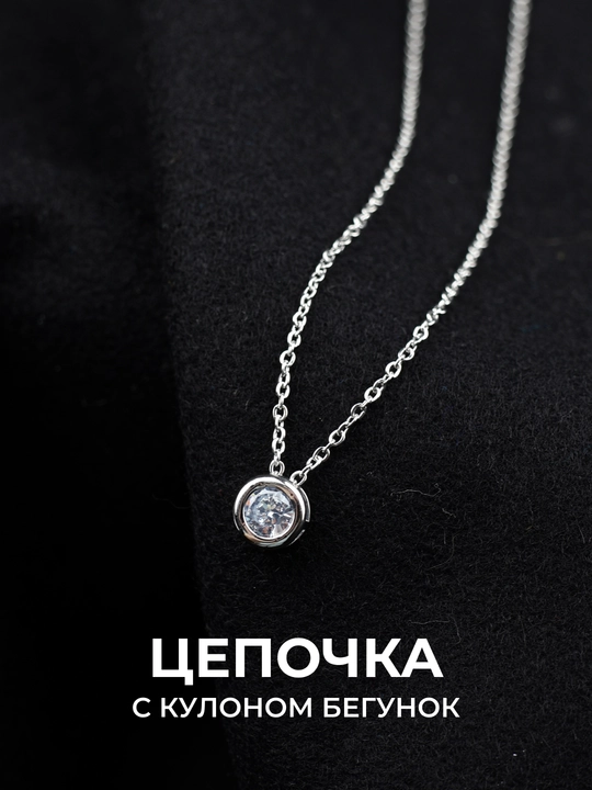 Цепочка с кулоном "Бегунок", на шею, женские украшения, галстук - 