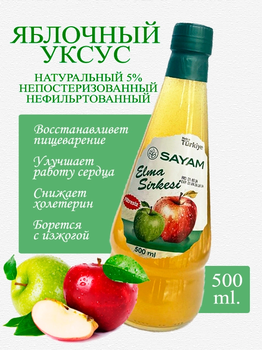 Яблочный уксус, нефильтрованный, органический - 5%, Sayam, 500 мл, Турция - 