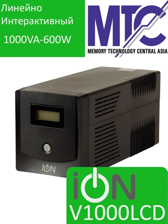 Источник бесперебойного питания UPS/ИБП iON V-1000 LCD, 1000VA/600W - 