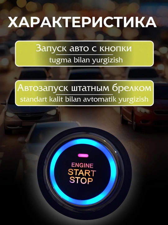 Кнопка старт-стоп для всех автомобилей, универсальная