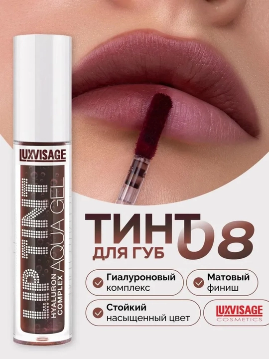 Оттеночный гель тинт для губ с гиалуроновым LUXVISAGE LIP TINT AQUA GEL, тон 8 видов - 