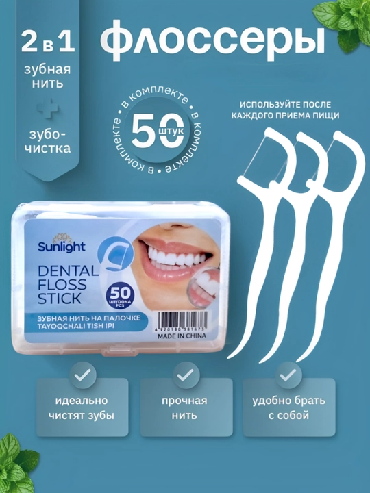 Зубная нить для чистки полости рта, флоссер, зубочистки Sunlight, 50 шт - 