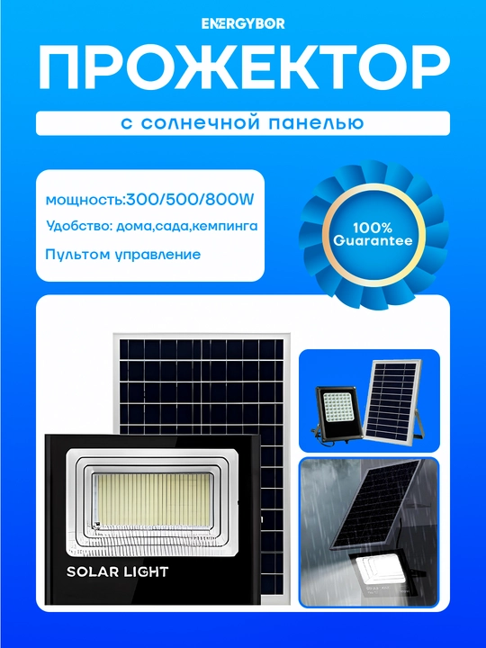 Прожектор с солнечной панелью, 300/500/800Вт, с пультом, сенсорный, IP65, до 12ч освещения - 