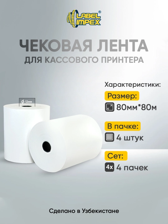 Kassa apparatlari uchun termal lenta, 80x80 mm - 