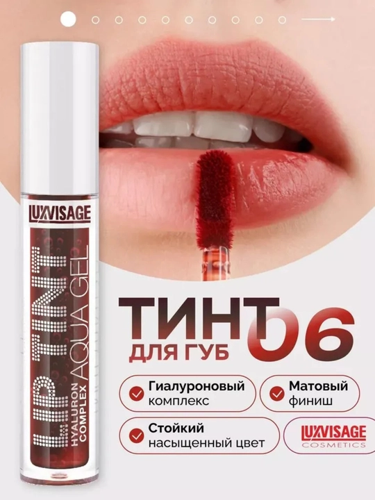 Оттеночный гель тинт для губ с гиалуроновым LUXVISAGE LIP TINT AQUA GEL, тон 8 видов - 