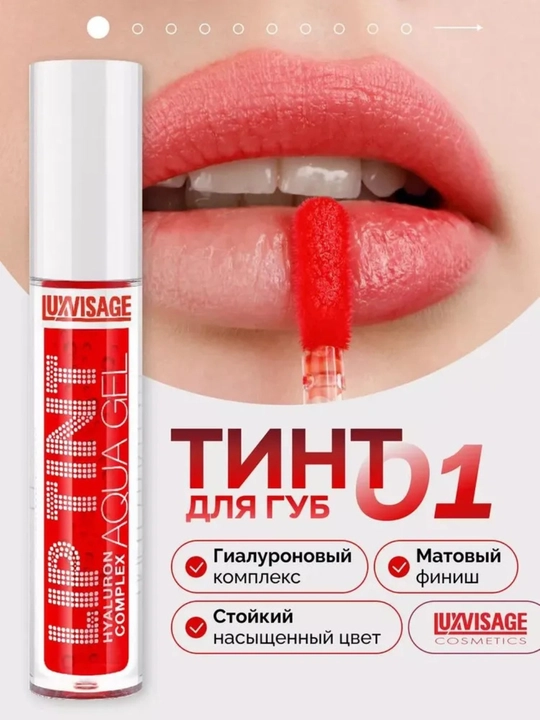 Оттеночный гель тинт для губ с гиалуроновым LUXVISAGE LIP TINT AQUA GEL, тон 8 видов - 
