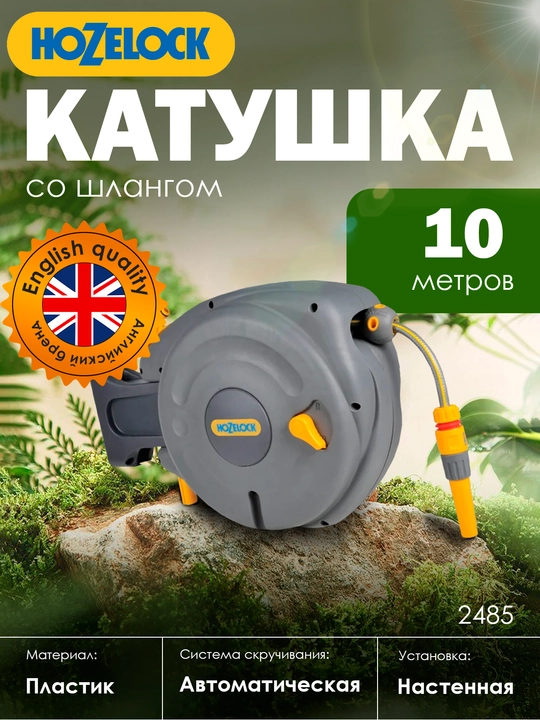 Автоматическая настенная катушка HoZelock 2485 со шлангом 10 м и коннекторами