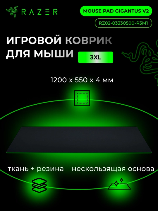 Игровой коврик для мыши Razer Mouse Pad Gigantus V2, L,XXL,3XL RZ02-03330300-R3M1