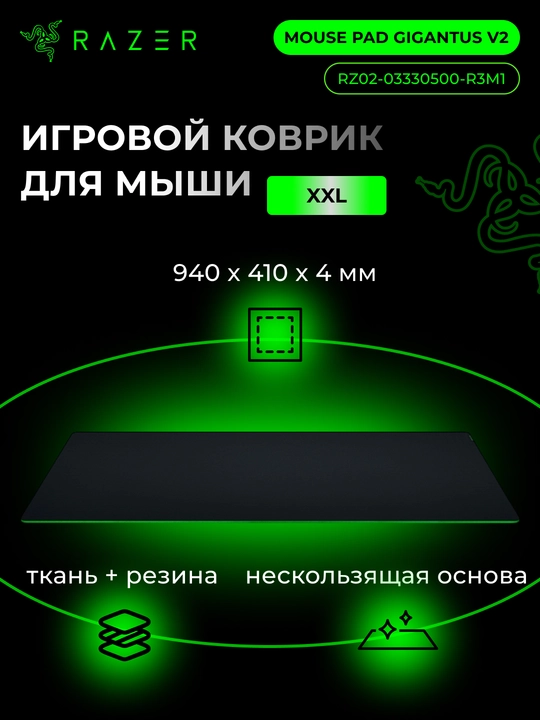 Игровой коврик для мыши Razer Mouse Pad Gigantus V2, L,XXL,3XL RZ02-03330300-R3M1