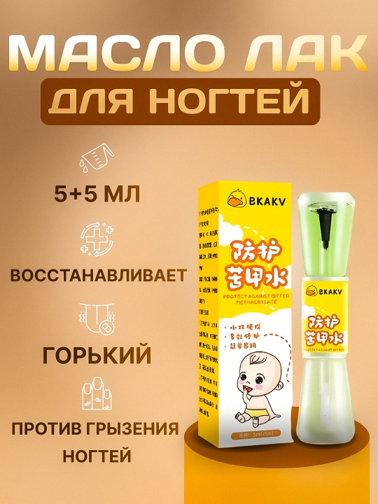 Горький лак против обгрызания и кусания ногтей, сосания пальцев, для отучения от груди - 