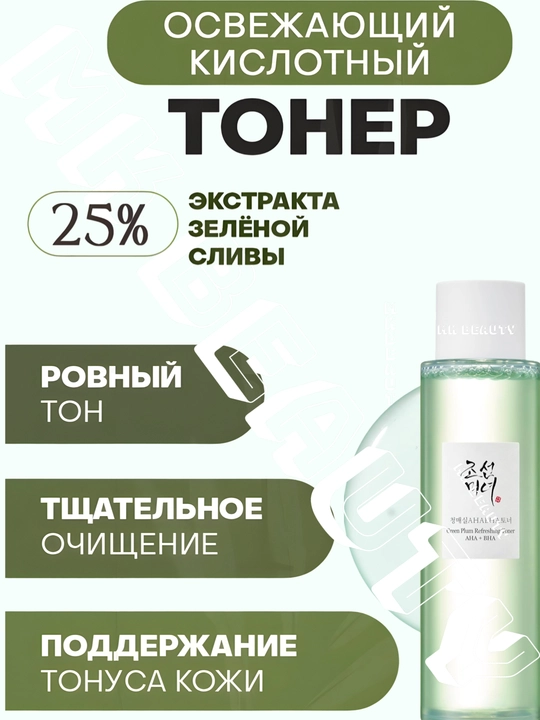 Tetiklantiruvchi toner GreenPlum, AHA+BHA-piling, kislotali yuz uchun - 