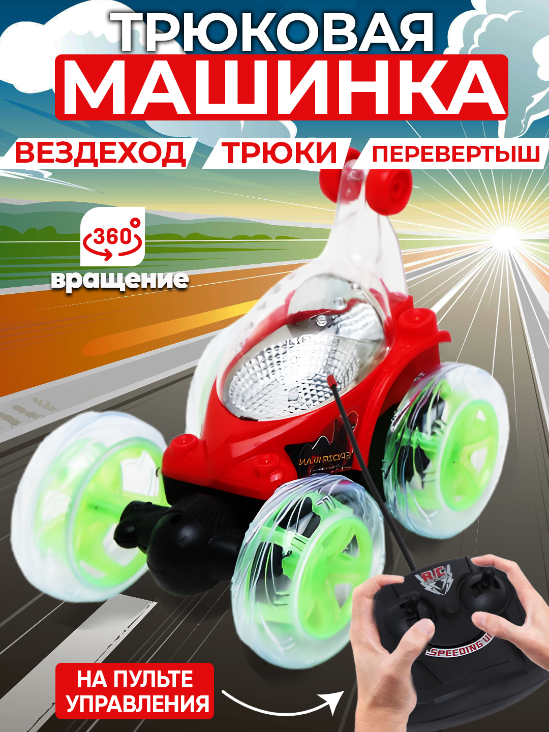 Радиоуправляемая трюковая машинка - 360 градусов, на пульте управления, аккумуляторная - 