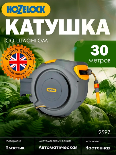 Катушка, автоматическая, HoZelock,30м, удобный полив,без спутывания,коннекторы в комплекте — HOZELOC-HOZ2597