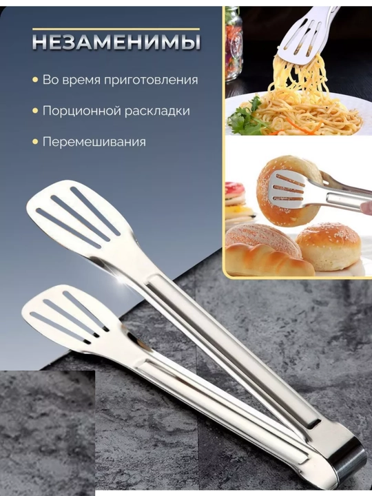 Щипцы кулинарные, из нержавеющей стали