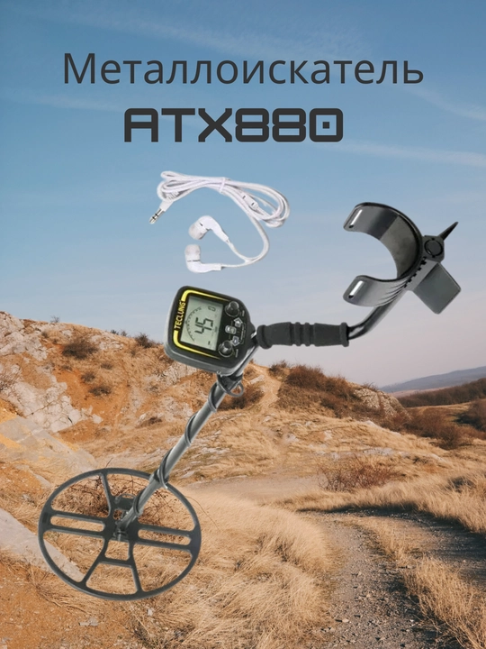Металлоискатель ATX880 профессиональный, 15" катушка поиск золота, серебра, медных монет - 