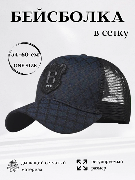 Кепка сетчатая, унисекс - 